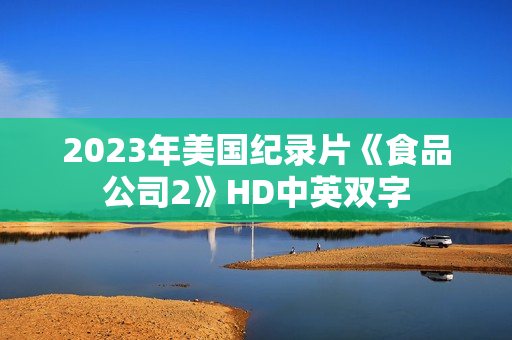 2023年美国纪录片《食品公司2》HD中英双字