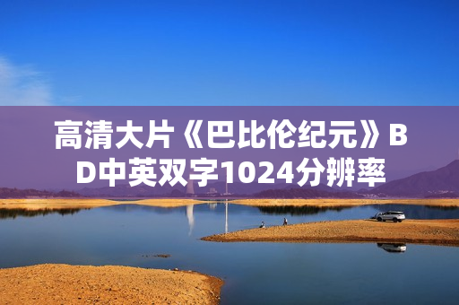 高清大片《巴比伦纪元》BD中英双字1024分辨率