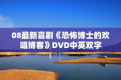 08最新喜剧《恐怖博士的欢唱博客》DVD中英双字