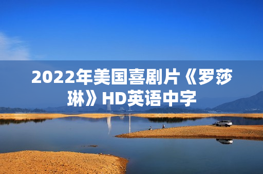 2022年美国喜剧片《罗莎琳》HD英语中字
