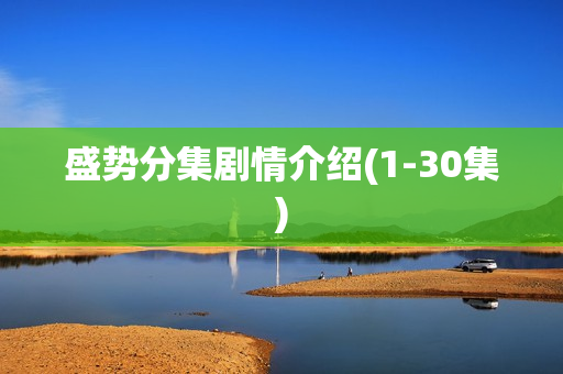 盛势分集剧情介绍(1-30集)