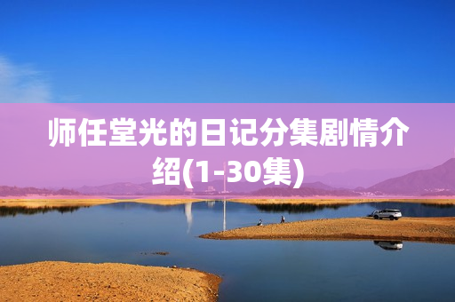 师任堂光的日记分集剧情介绍(1-30集)