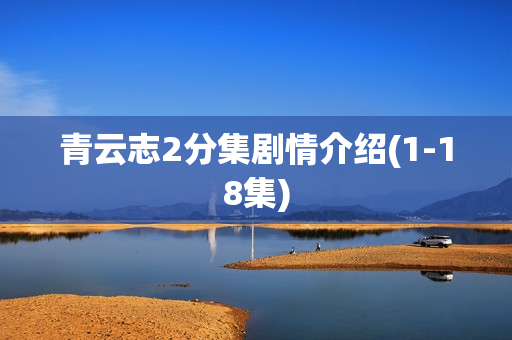 青云志2分集剧情介绍(1-18集)
