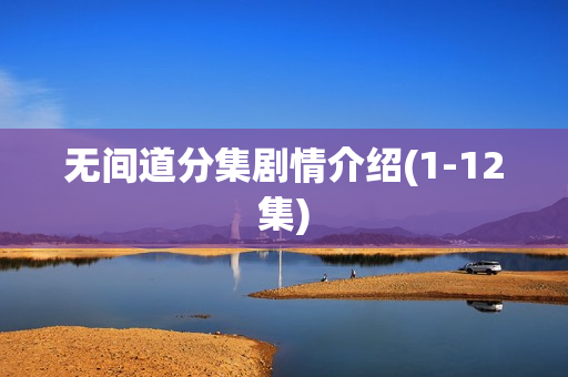 无间道分集剧情介绍(1-12集) 无间道分集剧情介绍(1-12集)