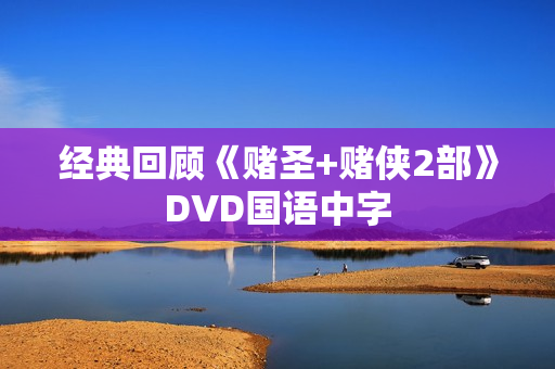 经典回顾《赌圣+赌侠2部》DVD国语中字