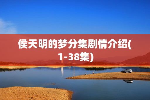 侯天明的梦分集剧情介绍(1-38集)