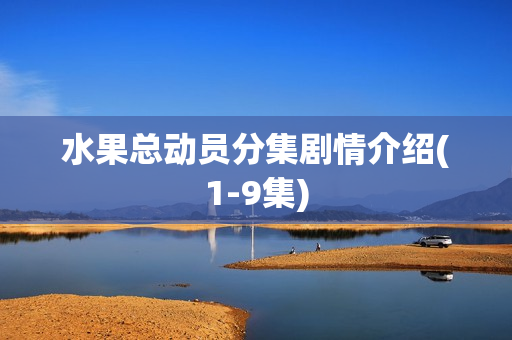 水果总动员分集剧情介绍(1-9集)