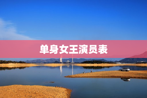 单身女王演员表