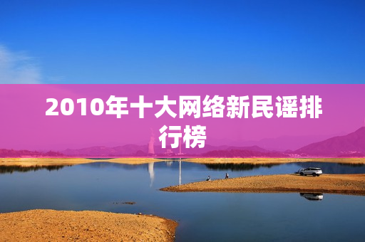 2010年十大网络新民谣排行榜