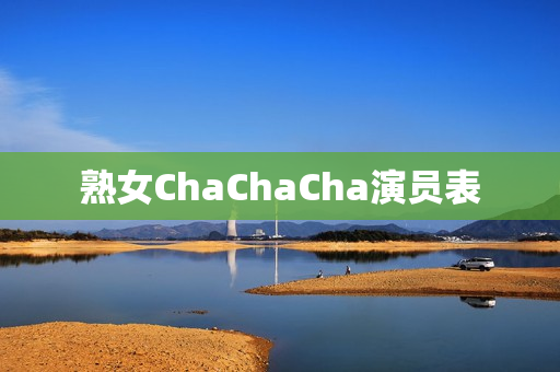 熟女ChaChaCha演员表