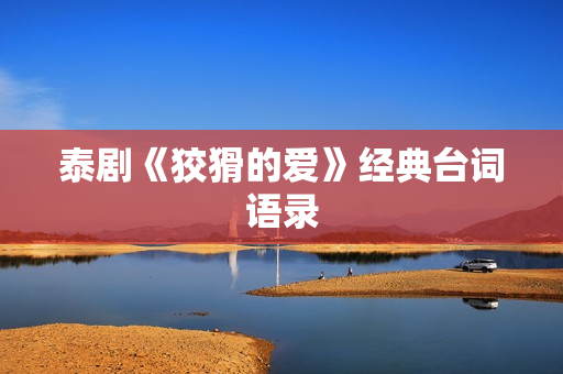 泰剧《狡猾的爱》经典台词语录