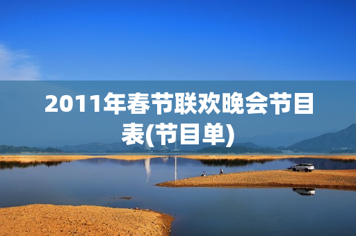 2011年春节联欢晚会节目表(节目单)