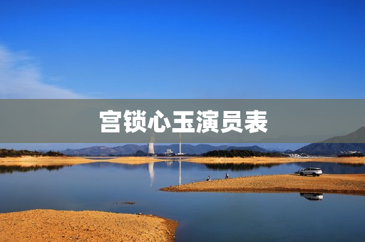 宫锁心玉演员表