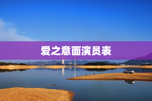 爱之意面演员表