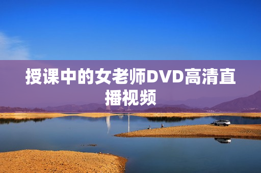 授课中的女老师DVD高清直播视频
