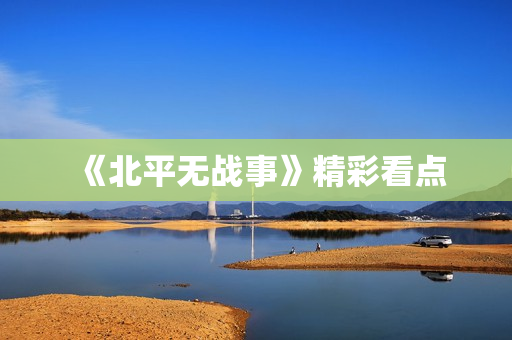 《北平无战事》精彩看点