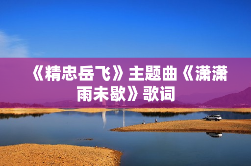 《精忠岳飞》主题曲《潇潇雨未歇》歌词