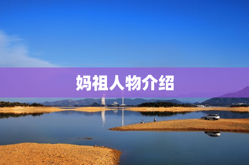 妈祖人物介绍