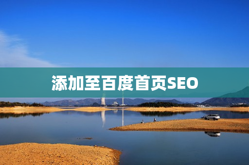 添加至百度首页SEO