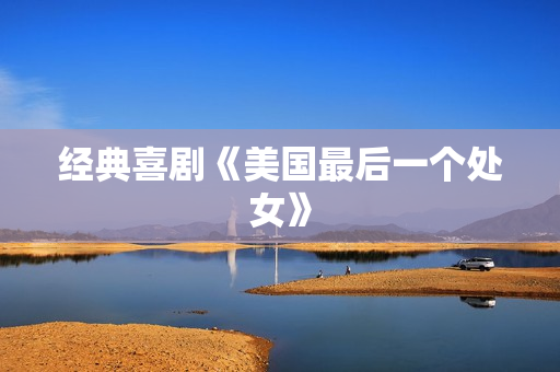 经典喜剧《美国最后一个处女》