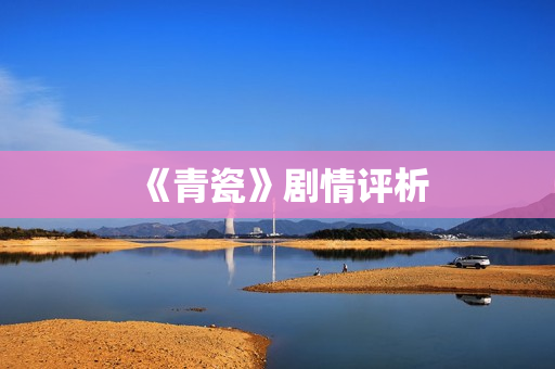 《青瓷》剧情评析