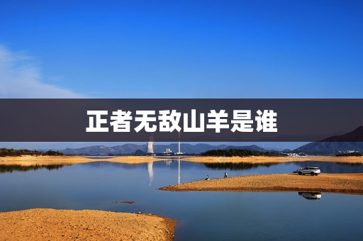 正者无敌山羊是谁