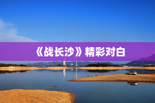 《战长沙》精彩对白