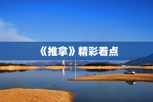 《推拿》精彩看点