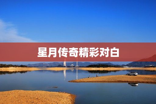 星月传奇精彩对白
