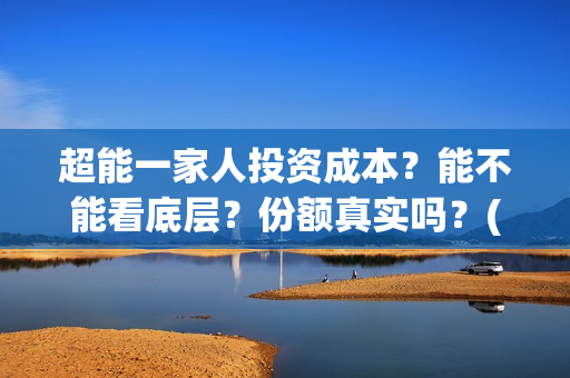 超能一家人投资成本？能不能看底层？份额真实吗？(超能一家人如何投资)