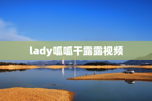 lady呱呱干露露视频