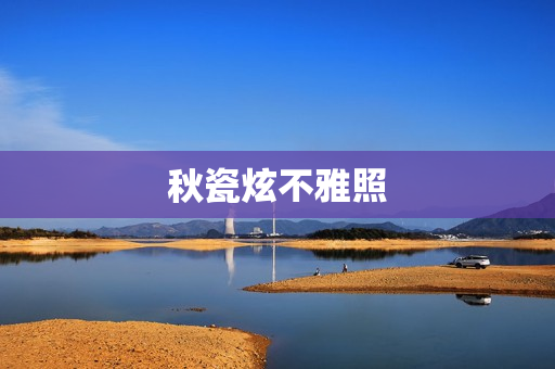 秋瓷炫不雅照