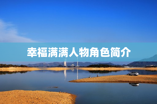 幸福满满人物角色简介
