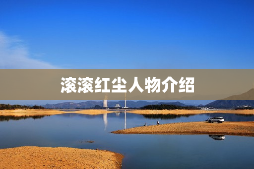 滚滚红尘人物介绍