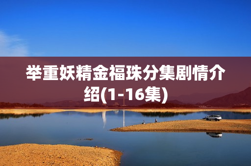 举重妖精金福珠分集剧情介绍(1-16集)