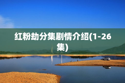 红粉劫分集剧情介绍(1-26集)