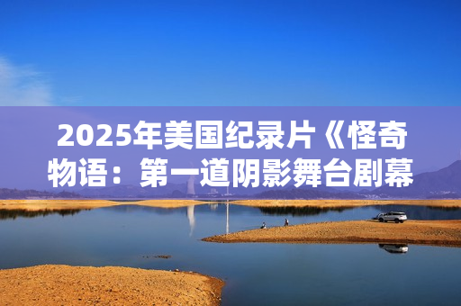 2025年美国纪录片《怪奇物语：第一道阴影舞台剧幕后》HD中字