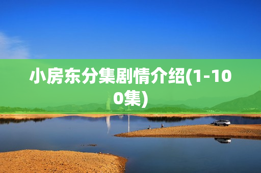 小房东分集剧情介绍(1-100集)