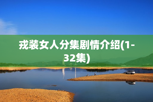 戎装女人分集剧情介绍(1-32集)