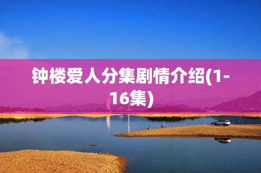 钟楼爱人分集剧情介绍(1-16集)