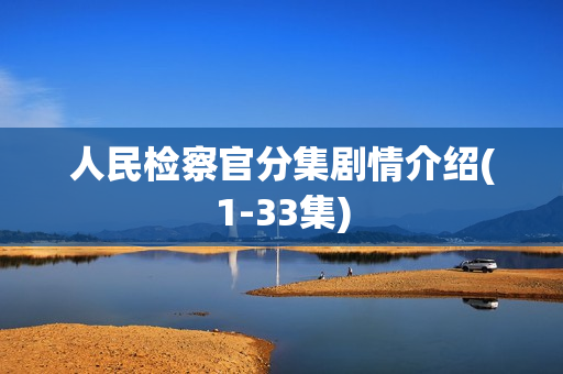 人民检察官分集剧情介绍(1-33集)