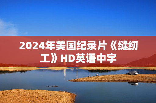 2024年美国纪录片《缝纫工》HD英语中字