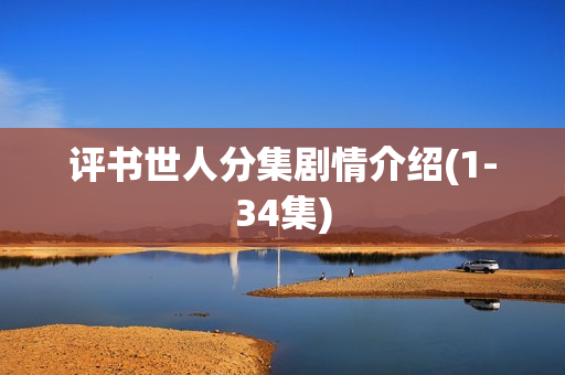 评书世人分集剧情介绍(1-34集)