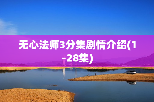 无心法师3分集剧情介绍(1-28集)