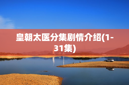 皇朝太医分集剧情介绍(1-31集)