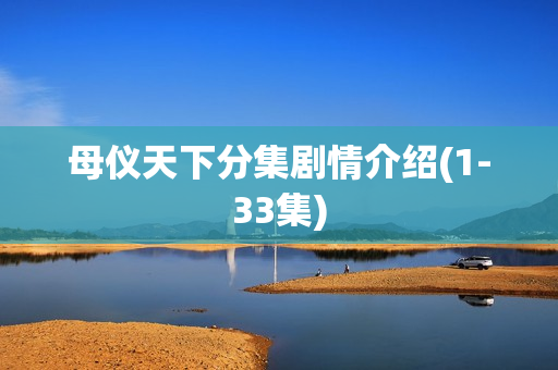 母仪天下分集剧情介绍(1-33集)