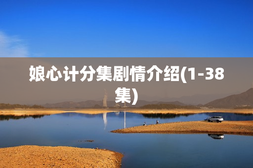 娘心计分集剧情介绍(1-38集)