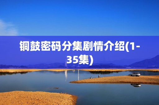 铜鼓密码分集剧情介绍(1-35集)