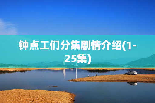 钟点工们分集剧情介绍(1-25集)