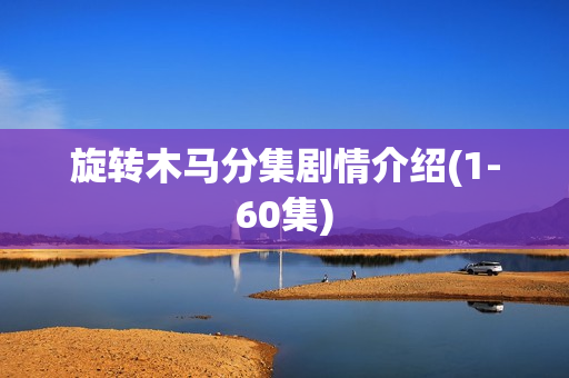 旋转木马分集剧情介绍(1-60集)